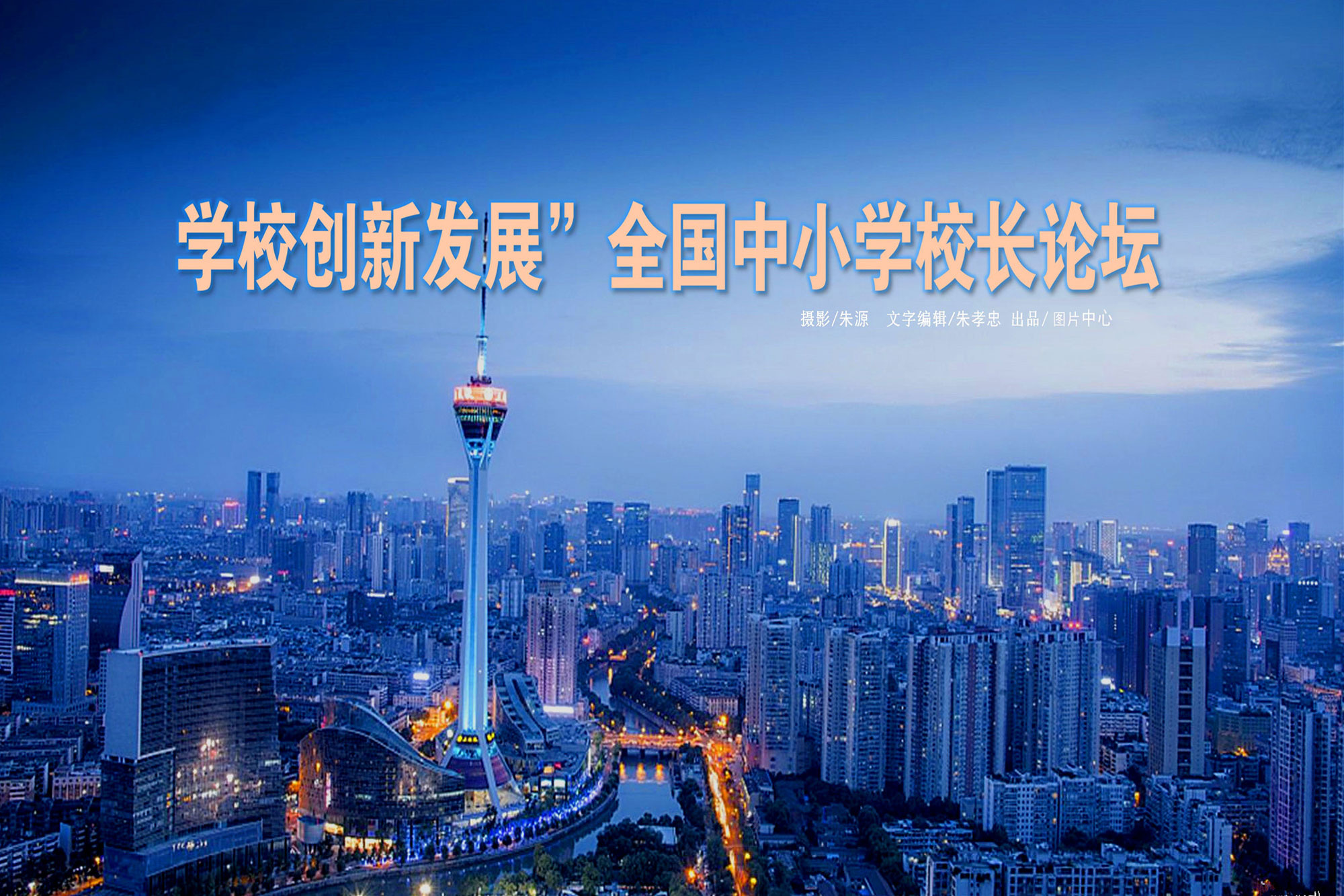 由北京中教市培教育研究院與成都市成華區(qū)教育科學(xué)研究院聯(lián)合舉辦的“學(xué)校創(chuàng)新發(fā)展”全國中小學(xué)校長高峰論壇于2019年4月22日落下帷幕。