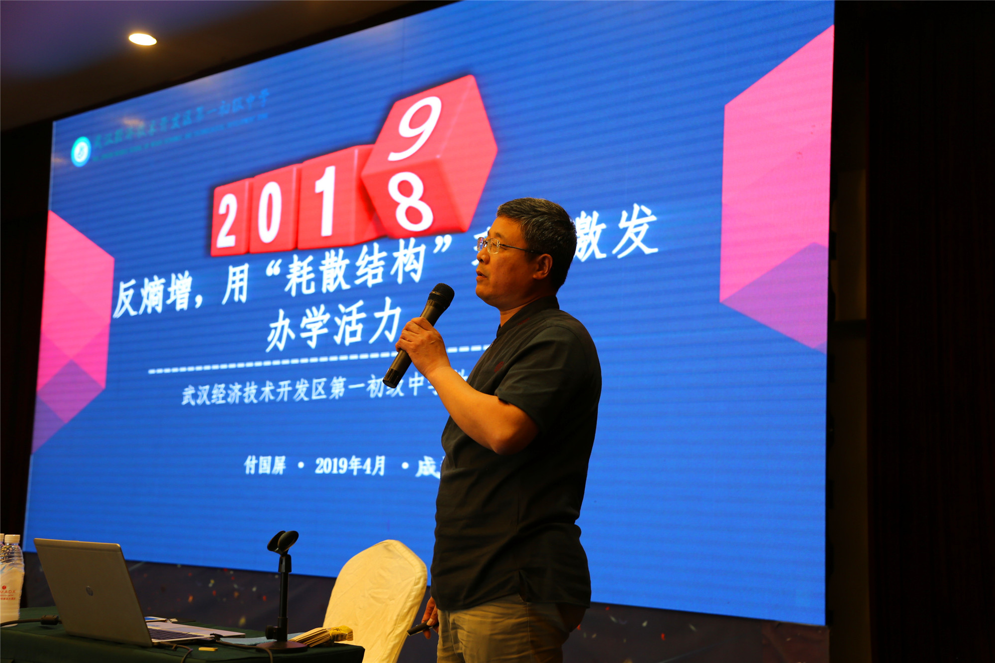 付國屏，湖北武漢經(jīng)濟技術(shù)開發(fā)區(qū)第一初級中學(xué)黨支部書記、校長。他講座的主題是《反熵增，用耗散結(jié)構(gòu)理論激發(fā)辦學(xué)活力》