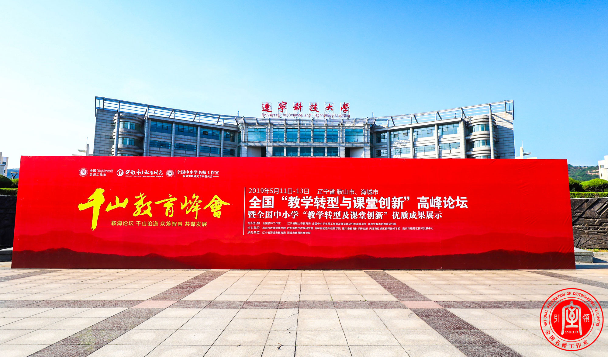  5月11日，北京中教市培教育研究院“教學(xué)轉(zhuǎn)型與課堂創(chuàng)新”高峰論壇暨全國中小學(xué)教學(xué)轉(zhuǎn)型與課堂創(chuàng)新優(yōu)秀成果展示活動在遼寧科技大學(xué)盛大啟幕
