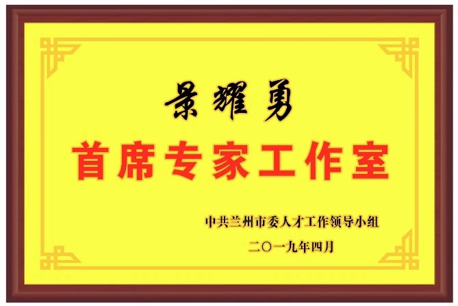 蘭州市首批首席專家工作室