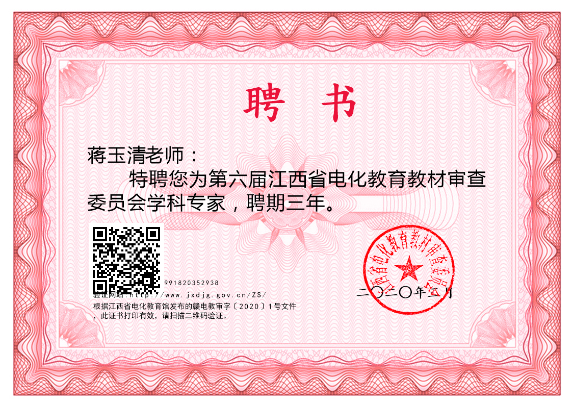 蔣玉清特聘為江西省電化教育教材審查委員會(huì)學(xué)科專家
