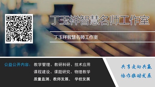 公益性丁玉祥智慧名師工作室邀請(qǐng)您加盟