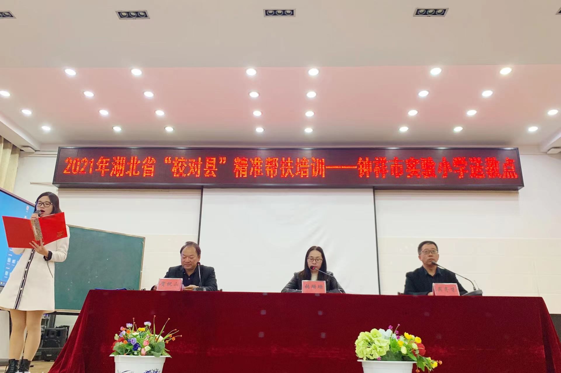 2021湖北省“校對(duì)縣”精準(zhǔn)幫扶培訓(xùn)---鐘祥市實(shí)驗(yàn)小學(xué)送教點(diǎn)